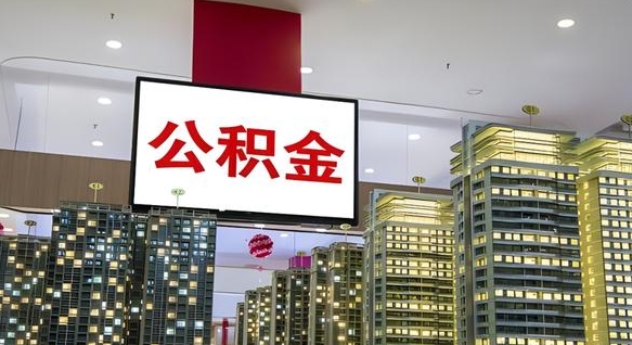 海口在交的封存公积金怎么取（已封存的公积金怎么取）
